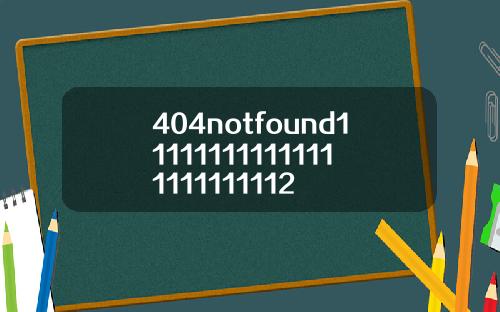 404notfound111111111111111111111112