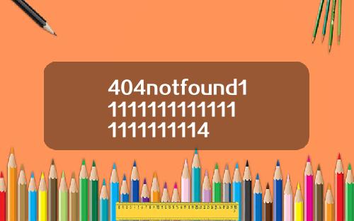 404notfound111111111111111111111114