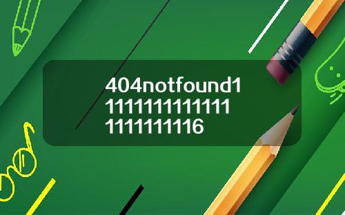 404notfound111111111111111111111116