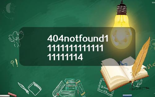 404notfound1111111111111111111114