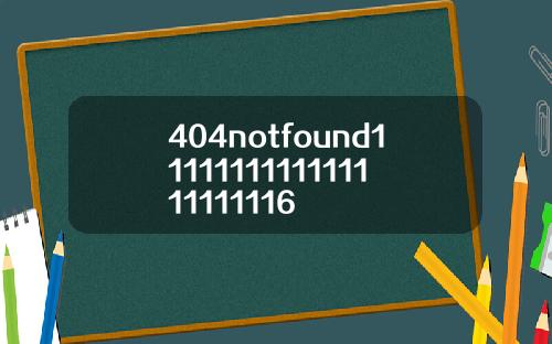 404notfound1111111111111111111116