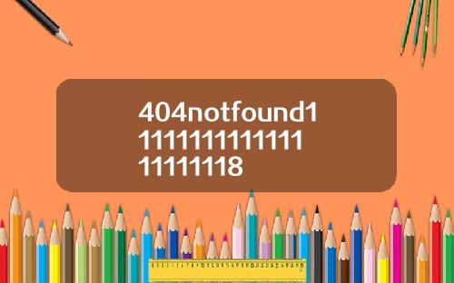 404notfound1111111111111111111118