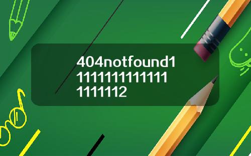 404notfound111111111111111111112