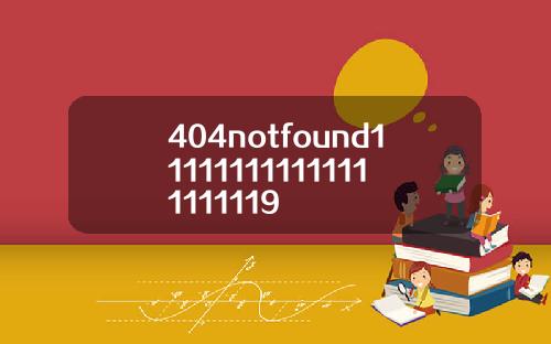 404notfound111111111111111111119