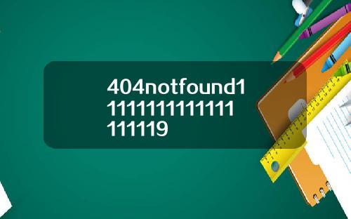 404notfound11111111111111111119