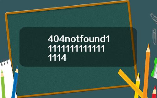 404notfound111111111111111114