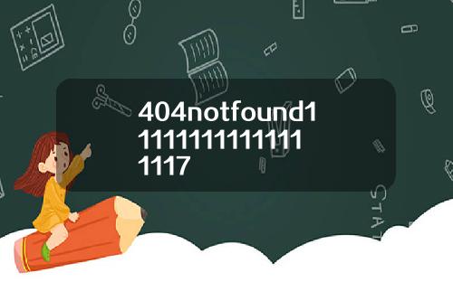 404notfound111111111111111117