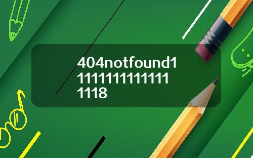 404notfound111111111111111118