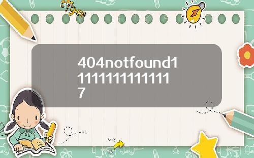 404notfound111111111111117