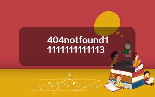 404notfound11111111111113