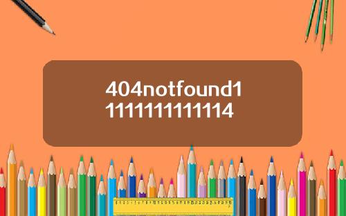 404notfound11111111111114