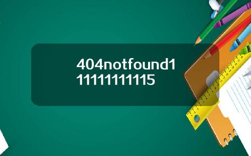 404notfound111111111115