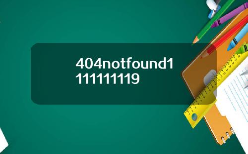 404notfound1111111119