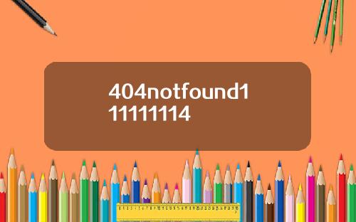 404notfound111111114
