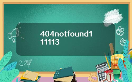 404notfound111113