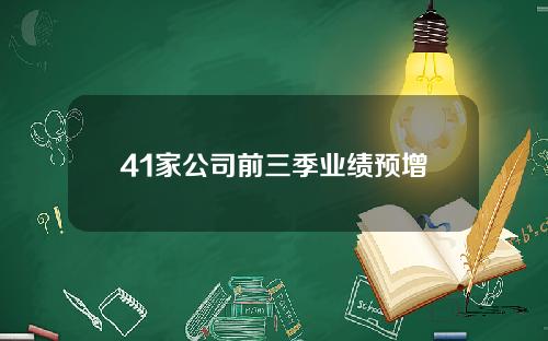 41家公司前三季业绩预增