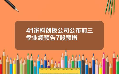 41家科创板公司公布前三季业绩预告7股预增