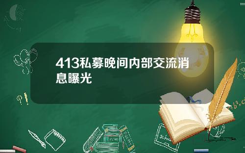 413私募晚间内部交流消息曝光