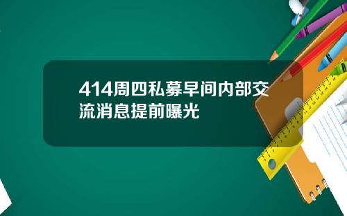 414周四私募早间内部交流消息提前曝光