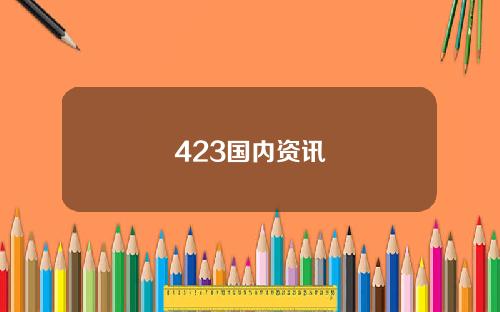423国内资讯