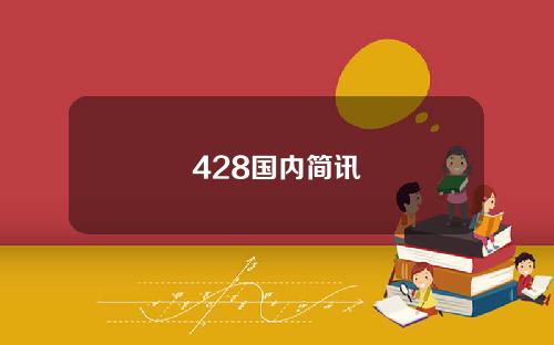 428国内简讯