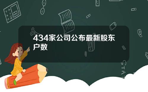434家公司公布最新股东户数