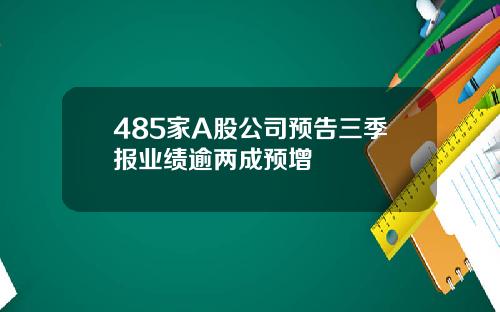 485家A股公司预告三季报业绩逾两成预增