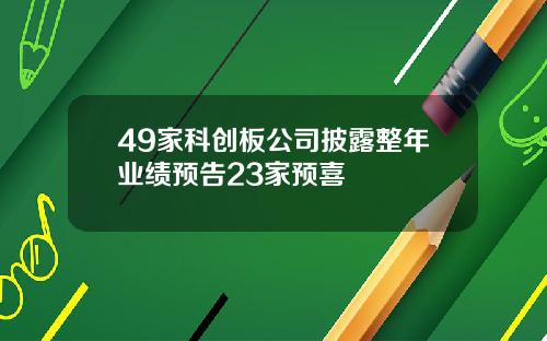49家科创板公司披露整年业绩预告23家预喜