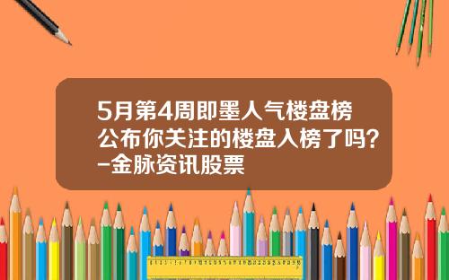 5月第4周即墨人气楼盘榜公布你关注的楼盘入榜了吗？-金脉资讯股票