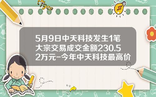 5月9日中天科技发生1笔大宗交易成交金额230.52万元-今年中天科技最高价位是多少