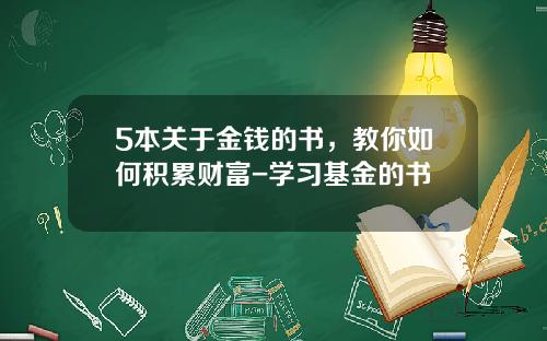 5本关于金钱的书，教你如何积累财富-学习基金的书