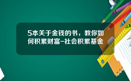 5本关于金钱的书，教你如何积累财富-社会积累基金