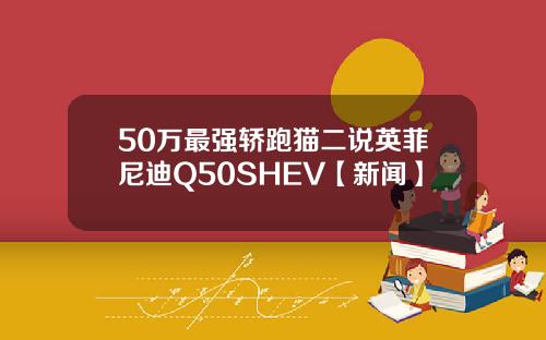 50万最强轿跑猫二说英菲尼迪Q50SHEV【新闻】