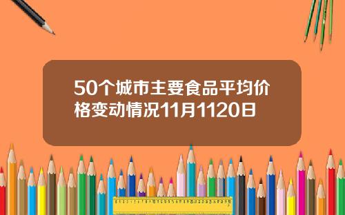 50个城市主要食品平均价格变动情况11月1120日