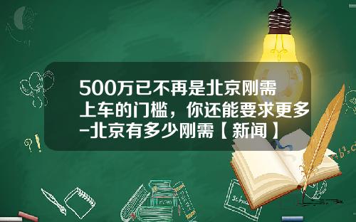 500万已不再是北京刚需上车的门槛，你还能要求更多-北京有多少刚需【新闻】