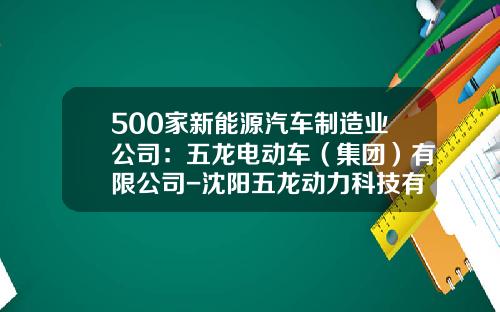 500家新能源汽车制造业公司：五龙电动车（集团）有限公司-沈阳五龙动力科技有限公司【新闻】