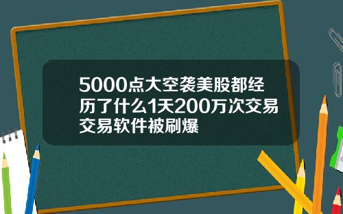 5000点大空袭美股都经历了什么1天200万次交易交易软件被刷爆