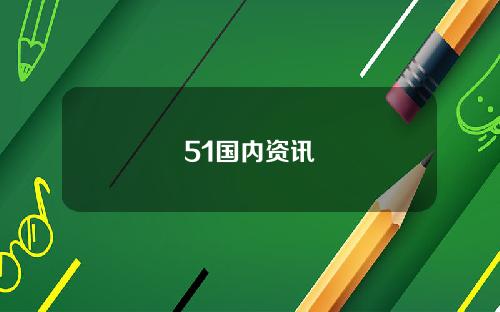 51国内资讯