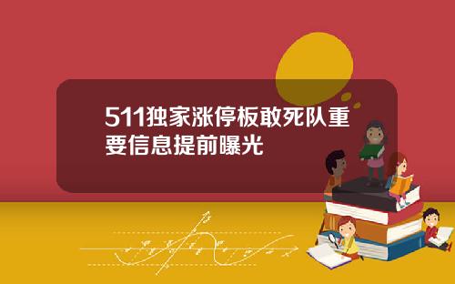 511独家涨停板敢死队重要信息提前曝光