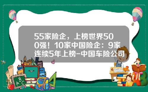 55家险企,上榜世界500强!10家中国险企:9家连续5年上榜-中国车险公司排名榜【新闻】