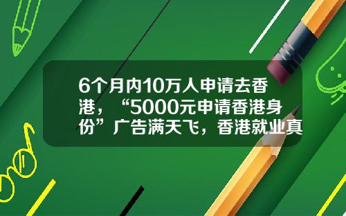 6个月内10万人申请去香港，“5000元申请香港身份”广告满天飞，香港就业真的不卷吗？-合才控股集团重庆公司