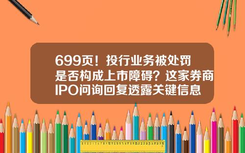699页！投行业务被处罚是否构成上市障碍？这家券商IPO问询回复透露关键信息-证券公司净资本