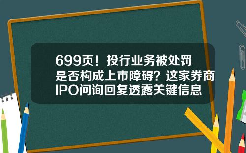 699页！投行业务被处罚是否构成上市障碍？这家券商IPO问询回复透露关键信息-b级基金