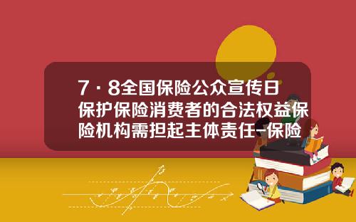 7·8全国保险公众宣传日保护保险消费者的合法权益保险机构需担起主体责任-保险公司日会议