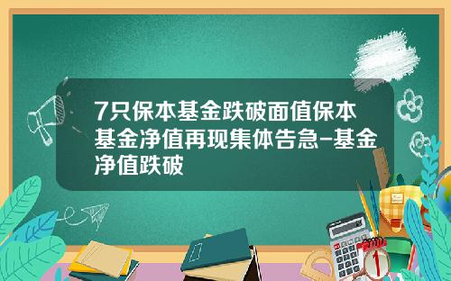 7只保本基金跌破面值保本基金净值再现集体告急-基金净值跌破
