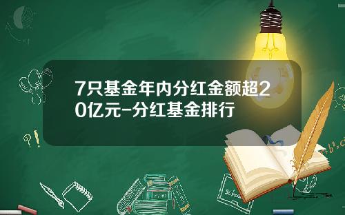 7只基金年内分红金额超20亿元-分红基金排行