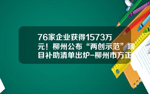 76家企业获得1573万元！柳州公布“两创示范”项目补助清单出炉-柳州市方正锅炉有限公司