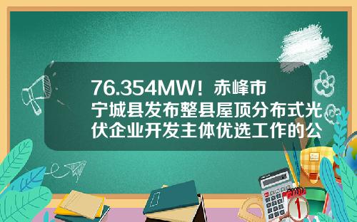 76.354MW！赤峰市宁城县发布整县屋顶分布式光伏企业开发主体优选工作的公告-宁城资讯股票行情最新消息