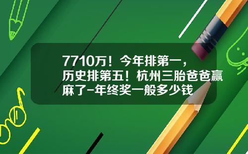 7710万！今年排第一，历史排第五！杭州三胎爸爸赢麻了-年终奖一般多少钱