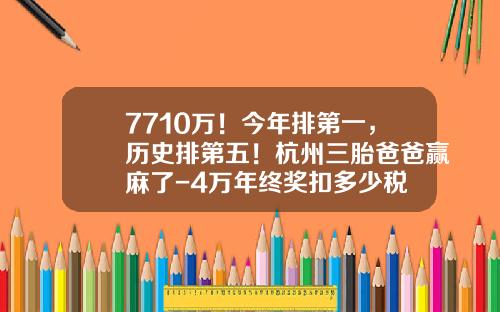 7710万！今年排第一，历史排第五！杭州三胎爸爸赢麻了-4万年终奖扣多少税